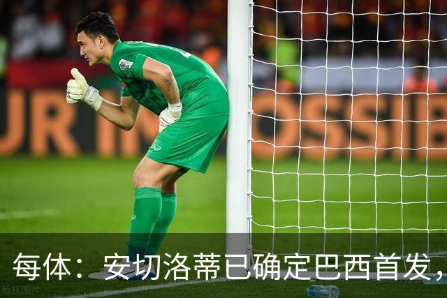 每体：安切洛蒂已确定巴西首发，拉菲尼亚、维尼修斯、库尼亚领衔